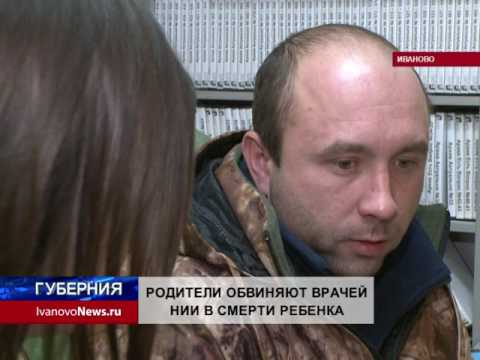 Видео: РОДИТЕЛИ ОБВИНЯЮТ ВРАЧЕЙ НИИ В СМЕРТИ РЕБЕНКА
