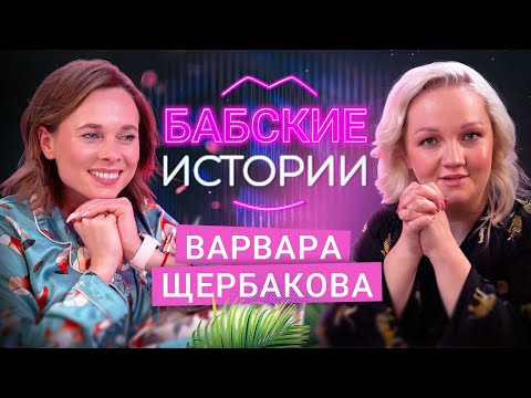 Видео: ВАРВАРА ЩЕРБАКОВА. Марафон свиданий, настойчивые поклонники и болезненные отношения. БАБСКИЕ ИСТОРИИ