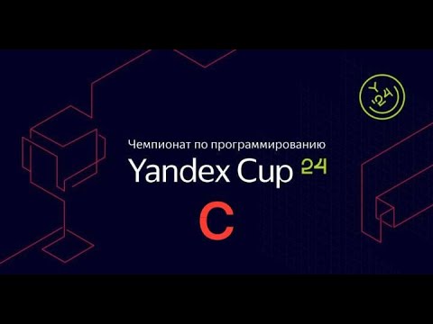 Видео: Разбираемся с Yandex CUP 2024 - Алгоритм, Квалификация - Задача C