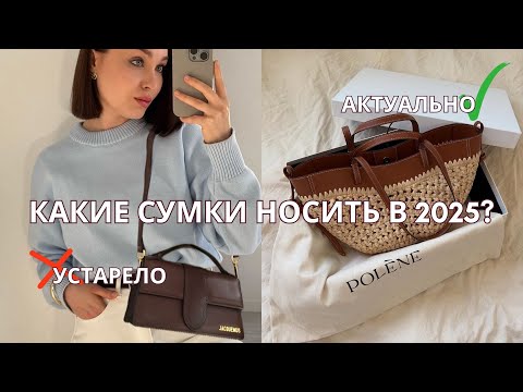Видео: Самые актуальные брендовые сумки 2025 | база и тренды