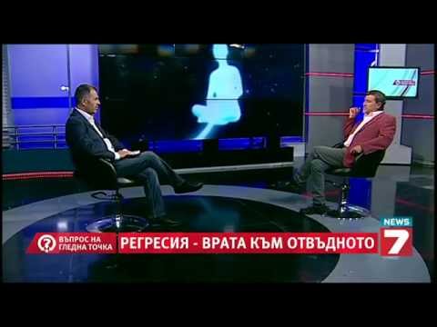 Видео: Въпрос на гледна точка - Регресията - врата към отвъдното