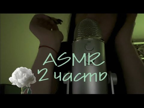 Видео: АСМР🪷женские имена 2 ЧАСТЬ | звуки рта| mouth sounds 👄