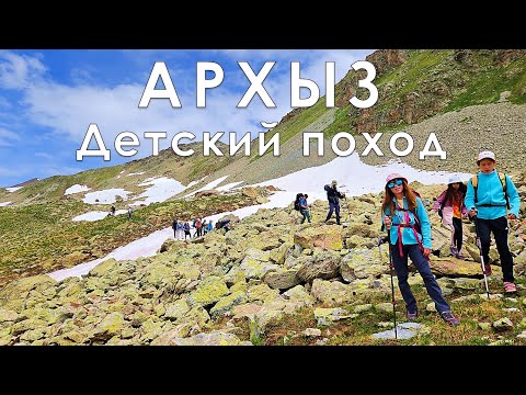Видео: Архыз. Детский поход через озёра Семицветное, Аюлю, Белореченское. Июнь, 2024
