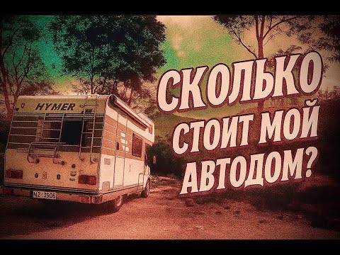 Видео: Сколько стоит мой дом на колёсах?