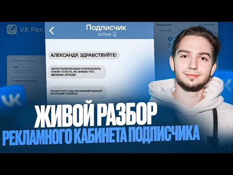 Видео: Рекламные кабинеты подписчиков! Смотрим ошибки и даем план исправлений