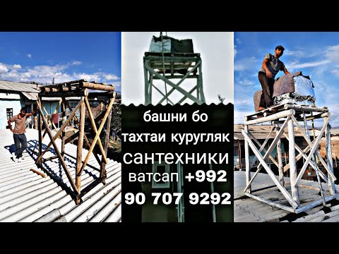 Видео: башни барои бочкаи 1000 литра, сантехники ва установка 👷‍♂️🇹🇯🛀