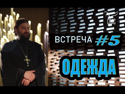 Видео: Встреча с молодежью #5. Одежда! Протоиерей Андрей Ткачёв