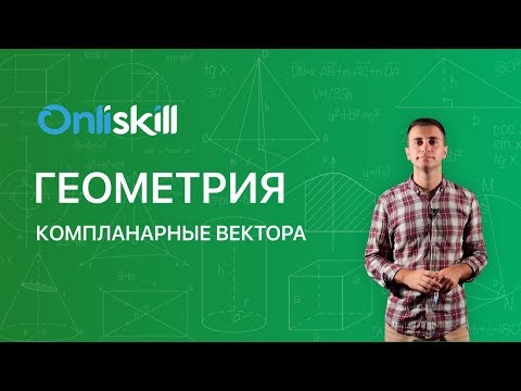 Видео: ГЕОМЕТРИЯ 11  класс: Компланарные векторы