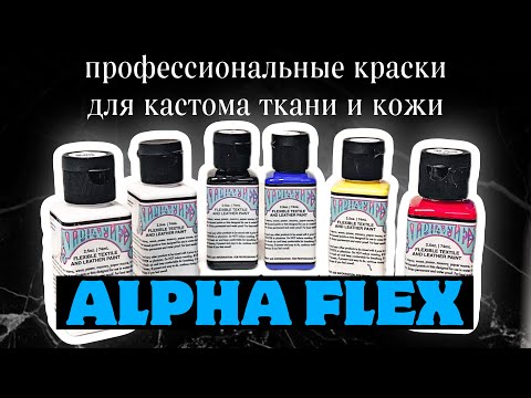 Видео: AlphaFlex для ткани и кожи | Alpha6Corp | Обзор на коленке