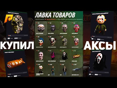 Видео: КУПИЛ АКСЫ с ХЭЛЛОУИНСКОГО ИВЕНТА 2025 на РАДМИР КРМП? RADMIR CRMP!