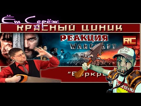 Видео: «Варкрафт». Обзор «Красного Циника» Красный циник реакция