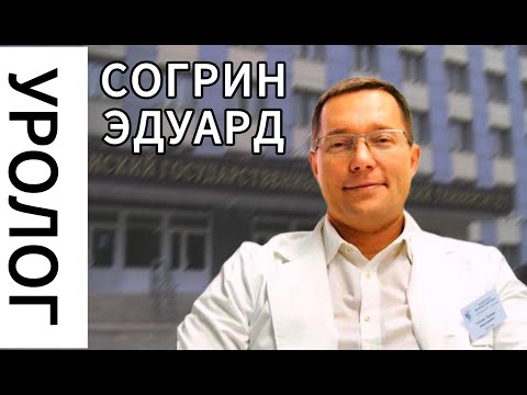 Видео: УРОЛОГ СОГРИН ЭДУАРД. РАЗГОВОР О ВАЖНОМ