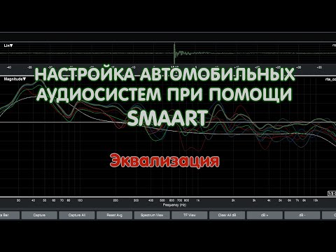Видео: Настройка автомобильных аудиосиситем при помощи Smaart  6  Эквализация