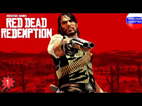 Видео: Red Dead Redemption ➤ ПРОХОЖДЕНИЕ НА РУССКОМ ➤ ЧАСТЬ 1