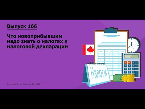 Видео: Что новоприбывшим надо знать о налогах и налоговой декларации |  166. MoneyInside.
