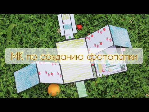 Видео: Мастер-класс по изготовлению фотопапки / Скрапбукинг / APRILpaper