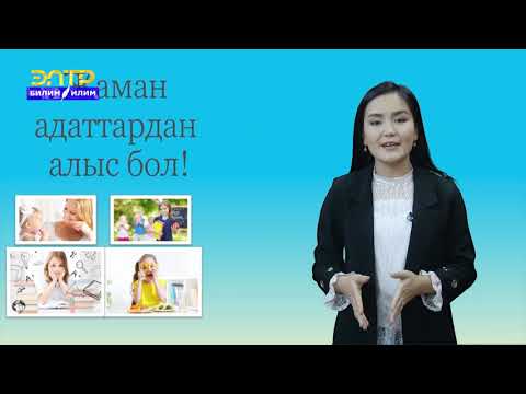 Видео: 1-4-класс | Класстык саат | Жаман адаттардан алыс бол!