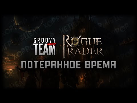 Видео: Неделя Ужасов: День Четвертый | Warhammer 40K Rogue Trader: Потерянное Время | НРИ