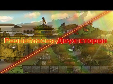 Видео: Разногласия 2 сторон и возвращение Главного героя! Мультики про танки 3/6