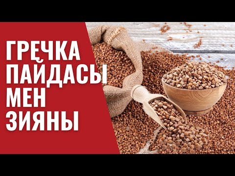 Видео: ГРЕЧКАНЫҢ (қарақұмық) ПАЙДАСЫ мен ЗИЯНЫ