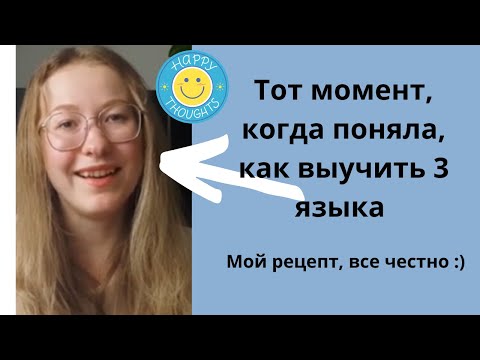 Видео: КАК Я ВЫУЧИЛА 3 ИНОСТРАННЫХ ЯЗЫКА с А1 до С1 || Лайфхаки || Что улучшает разговорный английский