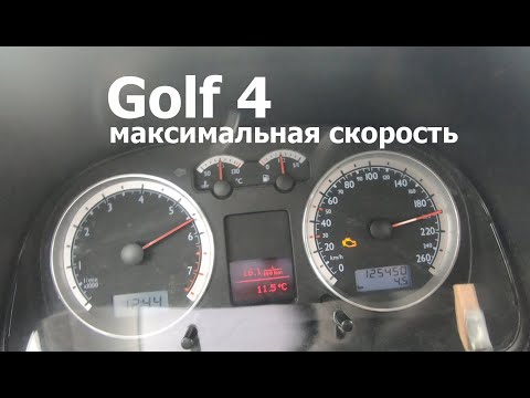 Видео: VW Golf IV - максимальная скорость / Top Speed Drive / 1.6 FSI