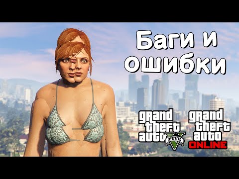Видео: Странные баги и ошибки в GTA Online №19