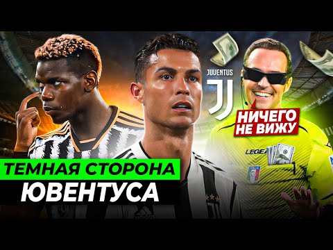 Видео: Подкуп судей, финансовые махинации, допинг-скандалы | ТЕМНАЯ СТОРОНА ЮВЕНТУСА