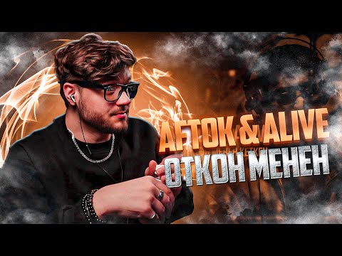 Видео: Aftok & Alive - ОТКОН МЕНЕН РЕАКЦИЯ