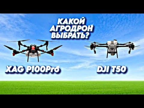 Видео: Эти дроны изменили сельское хозяйство! Агродрон DJI T50 или XAG P100 Pro