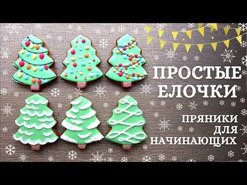 Видео: Простые пряничные елочки. Когда осталась глазурь 😉