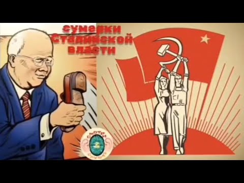 Видео: Сумерки Сталинской власти часть 5 1945-1953 М. Геллер А. Некрич Утопия у власти II история СССР