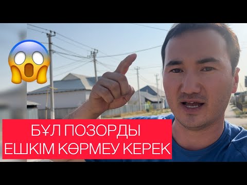 Видео: БҰЛ ПОЗОРДЫ ЕШКІМ КӨРМЕУ КЕРЕК 2025 / Жанбол Рахматулла
