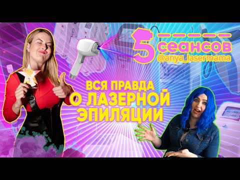 Видео: Вся правда о лазерной эпиляции ⚡️