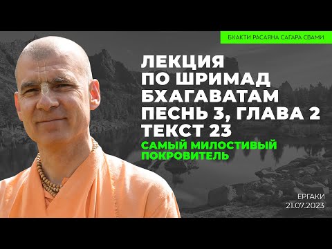 Видео: Самый милостивый покровитель. ШБ 3.2.23. Ергаки. 21.07.2023 | Бхакти Расаяна Сагара Свами