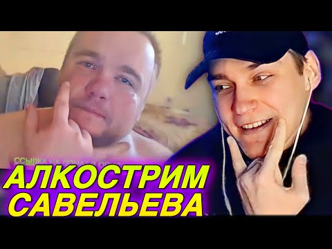 Видео: EASTERCAKE СМОТРИТ ЛЕГЕНДАРНЫЙ АЛКОСТРИМ ВЛАДА САВЕЛЬЕВА 🤟🏻