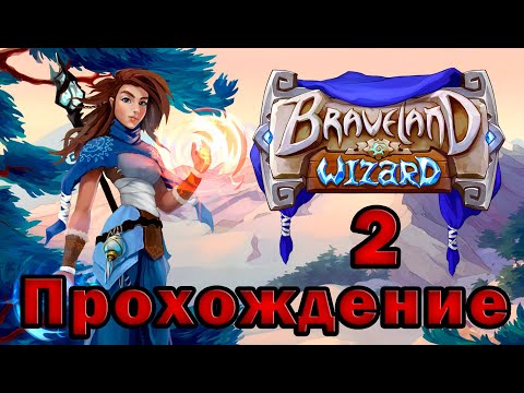 Видео: Braveland Wizard прохождение 2