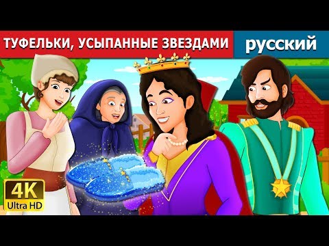 Видео: ТУФЕЛЬКИ УСЫПАННЫЕ ЗВЕЗДАМИ | The Star Studded Slippers in Russian | русский сказки