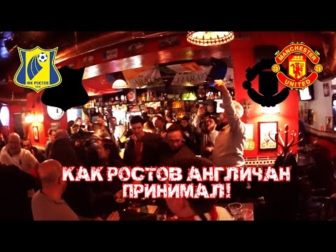 Видео: РОСТОВ - МЮ! Как Ростов англичан принимал!