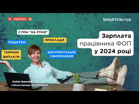 Видео: 💰 Зарплата працівника ФОП у 2024: терміни виплати, суми "на руки", податки, документальне оформлення