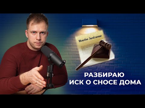 Видео: Разбираю иск о сносе. Реконструкция с нарушениями и самозахват.