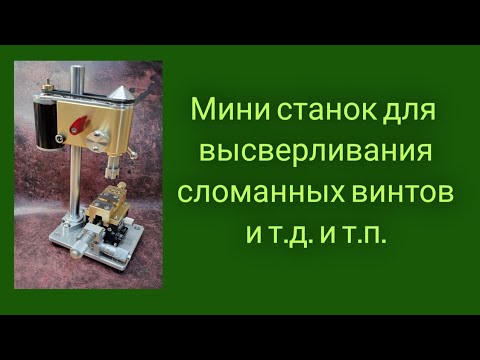 Видео: Мини сверлильный станок часовщика.