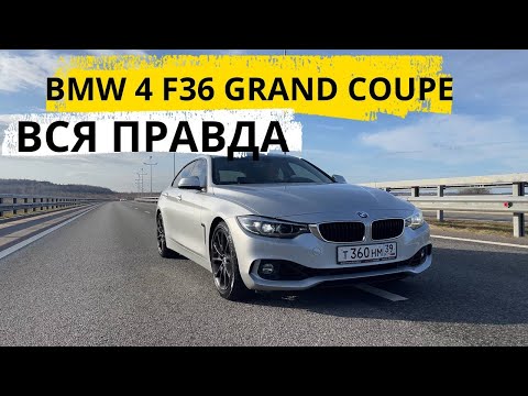 Видео: BMW ЗА 2.5 МЛН РУБЛЕЙ!!! ВСЯ ПРАВДА О BMW F36 GRAND COUPE!!!