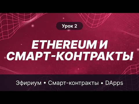 Видео: Урок 2: Что такое Эфир и смарт-контракты | Alton Academy