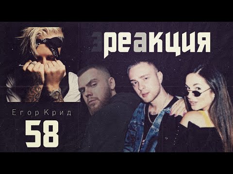 Видео: Реакция на альбом Егор Крид 58
