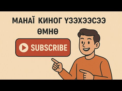 Видео: Гарц 2-р бүлэг 2-р анги Олон ангит кино дараагийн ангийг үзэхийг хүсвэл #Subscribe дараарай👇👇❤️🙆‍♂️