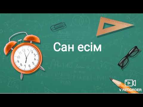 Видео: Сан есім #қазақ_тілі #қазақша