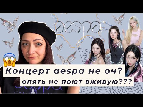 Видео: Разочаровалась в aespa после концерта...?