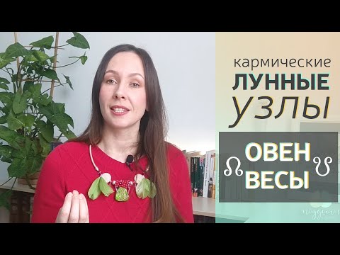 Видео: Кармические ЛУННЫЕ🌓 узлы в ОВНЕ и ВЕСАХ