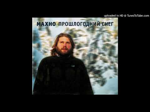 Видео: Махно - На берегу (Так тебе и надо)
